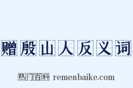 赠殷山人反义词是什么意思的图片